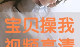 操我视频,揭秘网络短视频的诱惑与风险